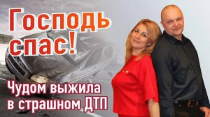 ЧУДОМ ВЫЖИЛА В СТРАШНОМ ДТП. ГОСПОДЬ СПАС!