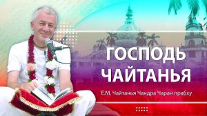 05.10.2024 «Господь Чайтанья». Встреча со студентами ШЛИС. Е.М. Чайтанья Чандра Чаран прабху