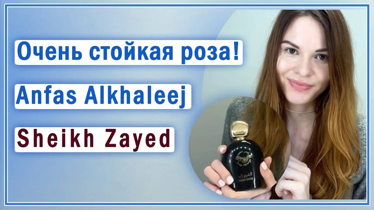 Парфюм с запахом розы, похожий на "Портрет Леди" от Фредерик Маль. Anfas Alkhaleej Sheikh Zayed.