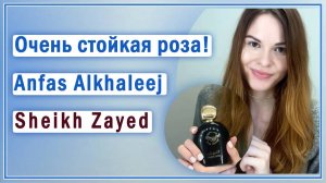 Парфюм с запахом розы, похожий на "Портрет Леди" от Фредерик Маль. Anfas Alkhaleej Sheikh Zayed.