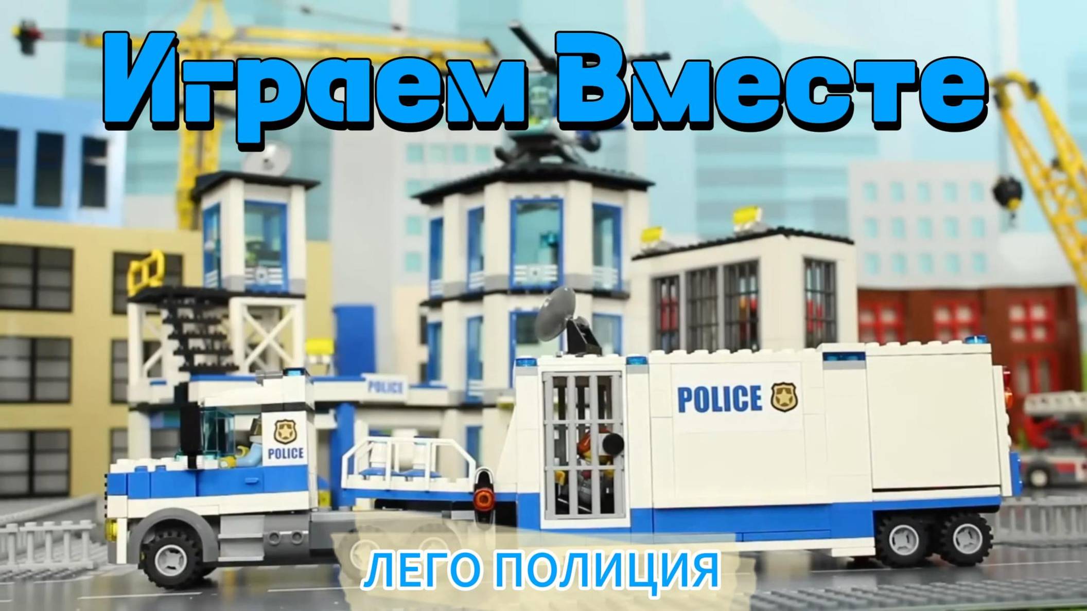 Лего Полиция ! Играем в игрушки ! Модельки из конструктора ! машинки из ...