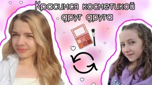 Обмениваемся косметикой с сестрой и красимся. //НастяНаггетс