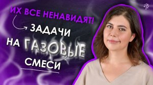 ЗАДАЧИ НА ГАЗОВЫЕ СМЕСИ ｜ TutorOnline #химия