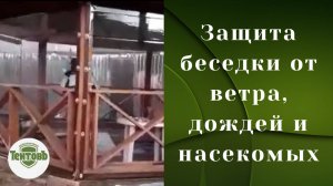Защита беседки от ветра, дождей и насекомых. Мягкие окна из пленки ПВХ. Прозрачность 99%.