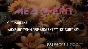 КБФИТ: МЕДЕРП. Учет изделий. Какие доступны признаки в карточке изделия?