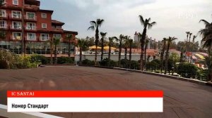 Ic Santai Belek Обзор отеля, номер