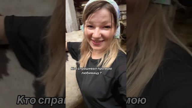 Бусинка #уралочка #деревенскаяжизнь #ферма #коровы