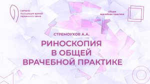 12.10.24 18:30 Риноскопия в общей врачебной практике