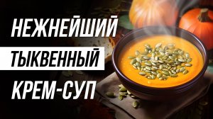 Тыквенный крем суп — ЛУЧШИЙ рецепт / Как приготовить суп из тыквы БЫСТРО и ВКУСНО?