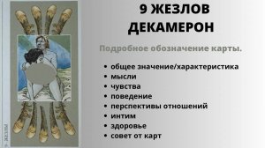 9 Жезлов ДЕКАМЕРОН Значение | ТАРО ОБУЧЕНИЕ