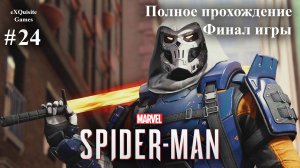 Spider Man Remastered #24 - Полное прохождение (Финал игры)