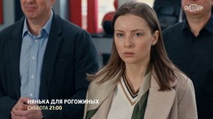 Нянька для Рогожиных (1 сезон) — Русский трейлер, 2024 (12 Октября)