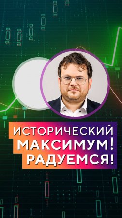 Исторический МАКСИМУМ! Радуемся! Денис Стукалин