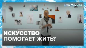 Искусство помогает жить? | Это Москва — Москва24|Контент