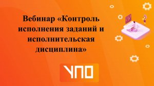 Вебинар "Контроль исполнения заданий и исполнительская дисциплина"