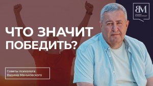 Что значит победить