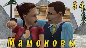 The Sims 2 "ПостАпокалипсис. Мамоновы" 34 серия "День Рожденье Марка Рубентьевича"