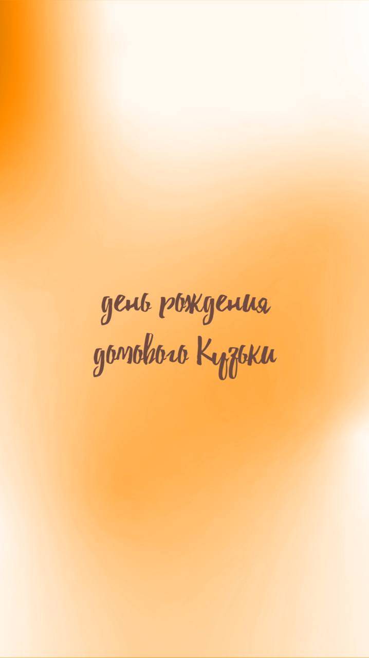 День рождения домового Кузьки ♥