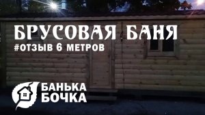 #ОТЗЫВ #Брусовая баня 6 м #баня-бочка