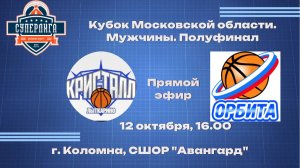 БК  "Кристалл" (г.о. Лыткарино) - БК "Орбита" (г.о. Дзержинский) 16.00 12.10.24