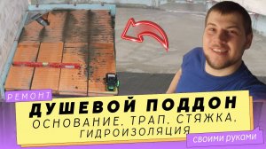 Душевой поддон своими руками. Ч1. Основание из кирпича. Сливной трап. Стяжка. Гидроизоляция.