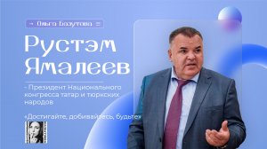 Ямалеев Рустэм Фаизович - Президент Национального конгресса татар и тюркских народов