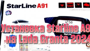 Установка сигнализации Starline a91 на Лада Гранта. часть 4