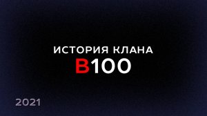 История клана b100 (2021)