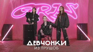 GIRLS – Девчонки из Трущоб ( Премьера клипа 2024 )