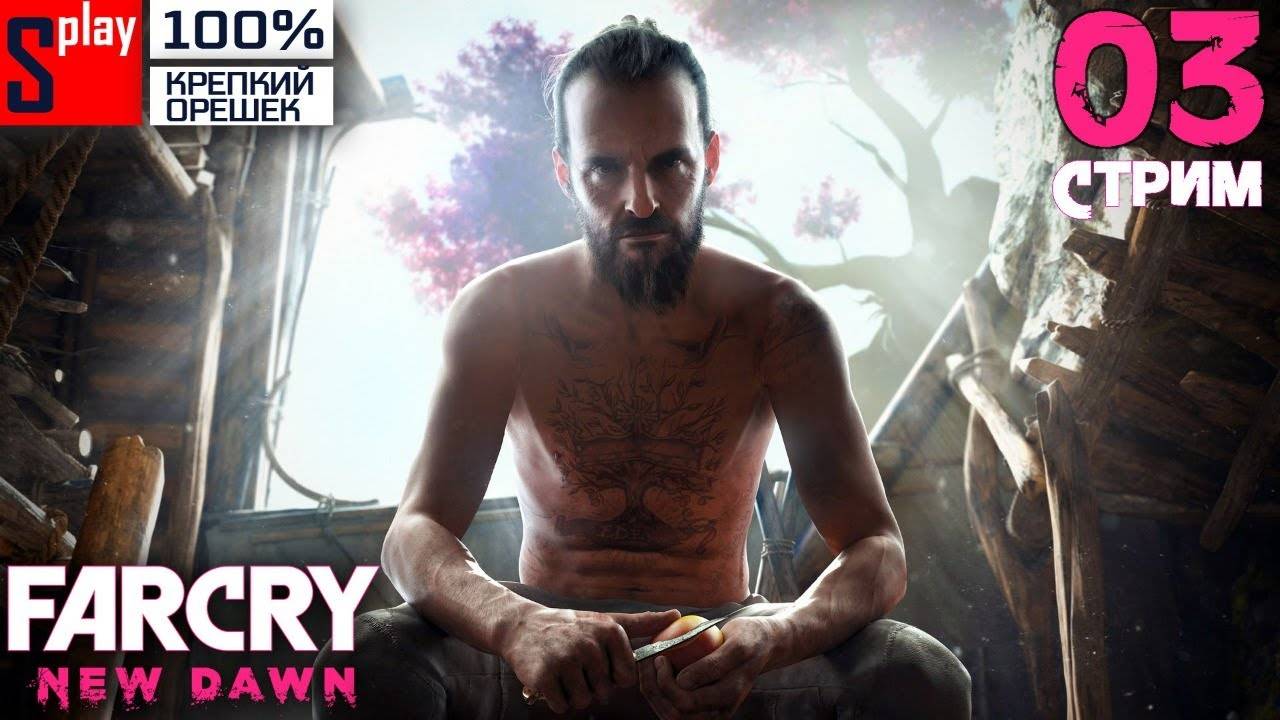 Far Cry New Dawn на 100% (Крепкий орешек) - [03-стрим] - Новый Эдем