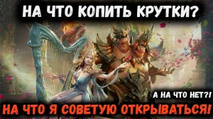 На что копить крутки в ближайшем месяце?! Когда призыв на Вальдерона и Претуса? | Watcher of Realms