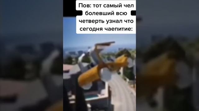 когда узнал что сегодня чаепитие