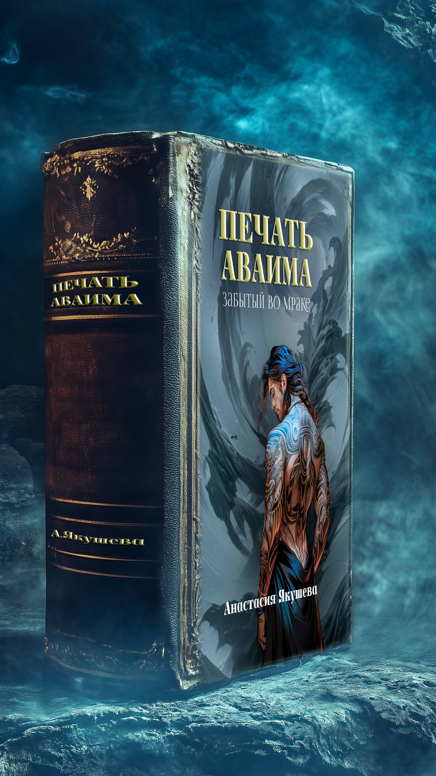 Печать Аваима. А.Якушева