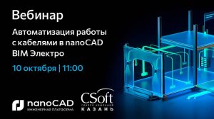 nanoCAD BIM Электро | Вебинар “Автоматизация работы с кабелями”