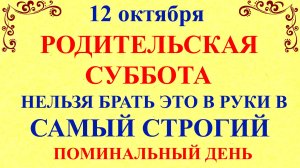 12 октября Феофанов День. Родительская Суббота. Что нельзя делать 12 октября. Народные традиции