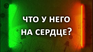 Гадание ЧТО У НЕГО НА СЕРДЦЕ К ВАМ?  3 расклада таро