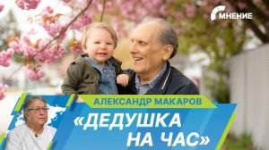 В России набирает популярность сервис «Дедушка на час»: секреты и фишки необычной профессии