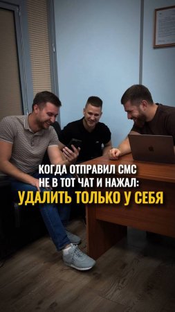 Когда отправил смс не в тот чат и нажал: удалить только у себя 😂 #shorts #reels