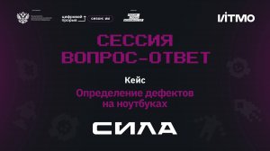 Сессия вопрос-ответ I. Компания «Сила». Ноутбуки