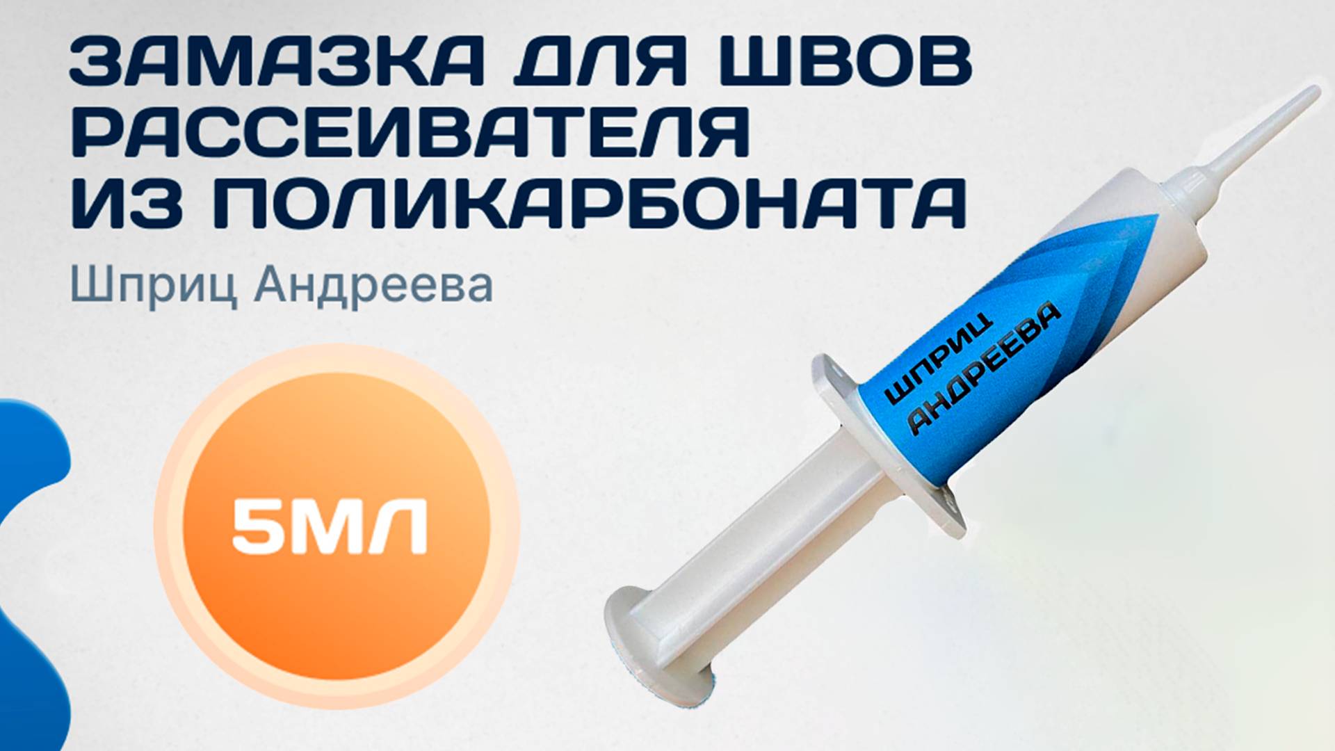 "Шприц Андреева" - Затирка для швов поликарбоната