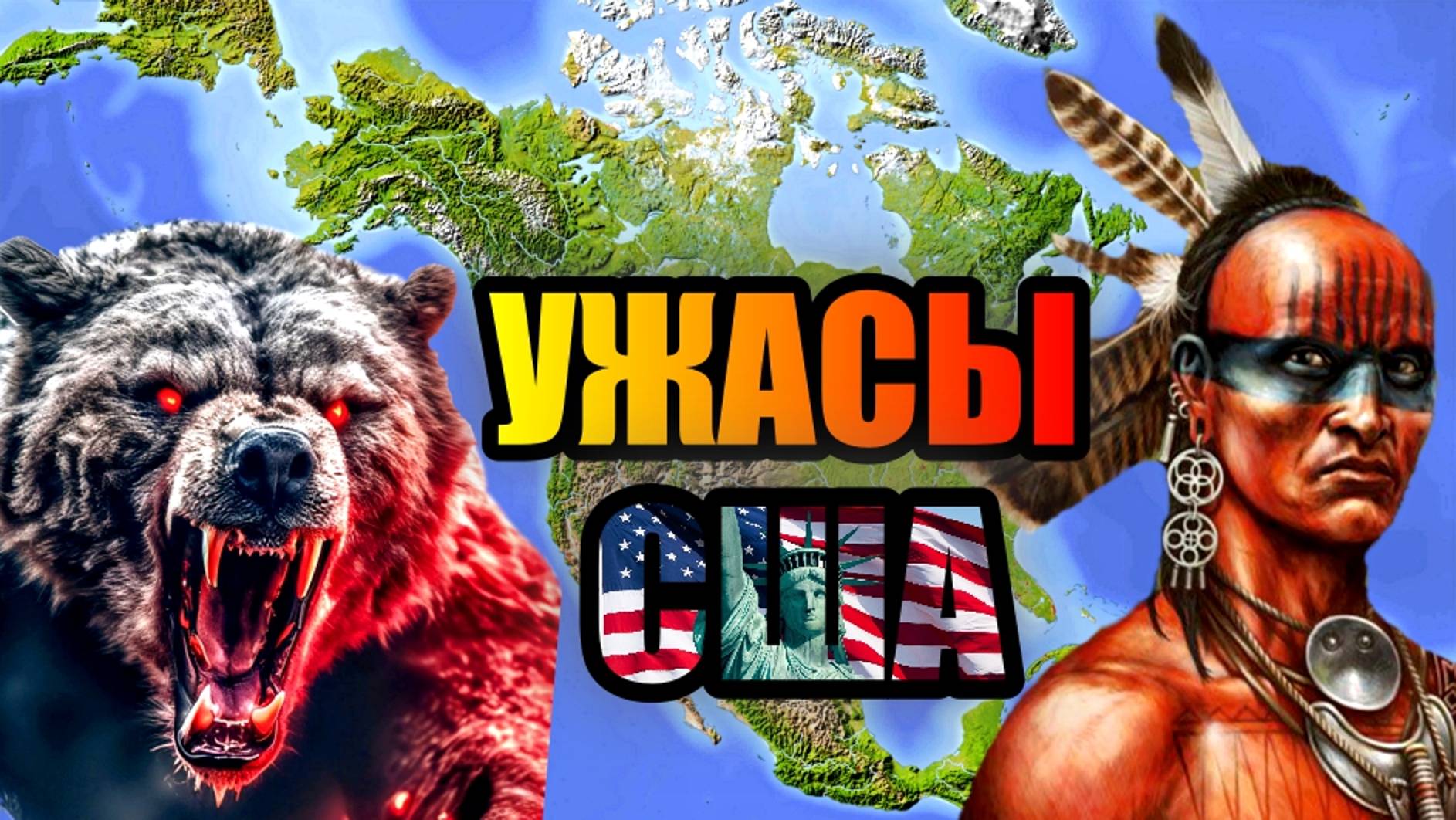 УЖАСЫ США!!! Страшные Места Северной Америки!!!