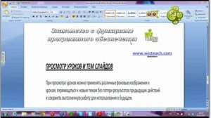 Мастер-класс по работе с ПО Qwizdom WizTeach. Создание интерактивного урока и основные инструменты