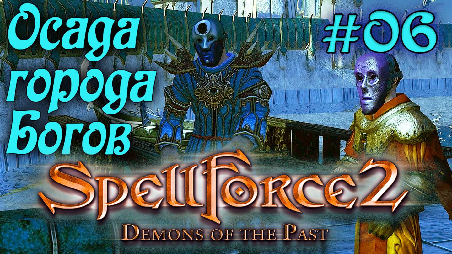 SpellForce 2: Demons of the Past (серия 06) Диверсанты в Раю