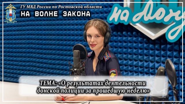 На волне закона: "О результатах деятельности за неделю"