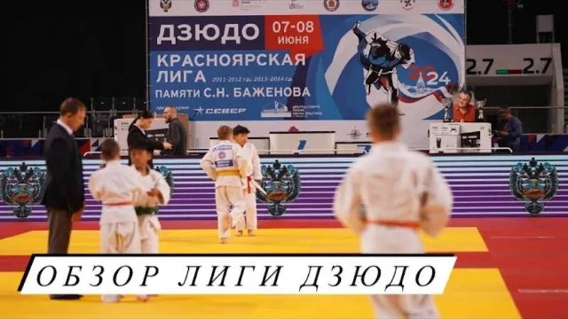 Обзор турнира по дзюдо памяти С.Н. Баженова | Лига дзюдо IV этап
