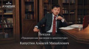 Лекция «Традиция как наследие в архитектуре»