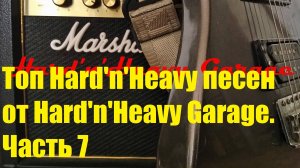 Топ Hard'n'Heavy песен от Hard'n'Heavy Garage. Часть 7