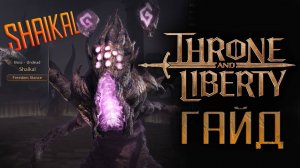 Throne And Liberty - Cursed Wasteland - (1star) гайд на босса Shaikal