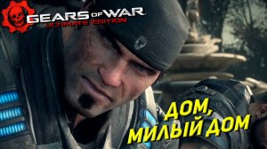 ДОМ, МИЛЫЙ ДОМ ➤ Gears of War Ultimate Edition #7