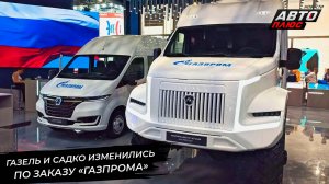 ГАЗель изменилась по заказу Газпрома. Садко Next перешёл на природный газ 📺 Новости с колёс №3076